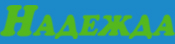 Надежда